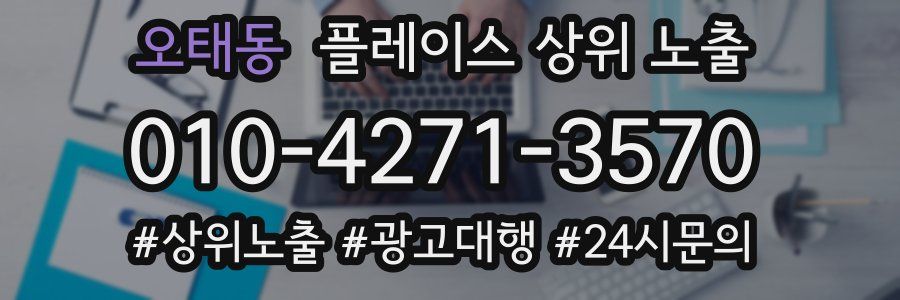 오태동 플레이스 상위 노출