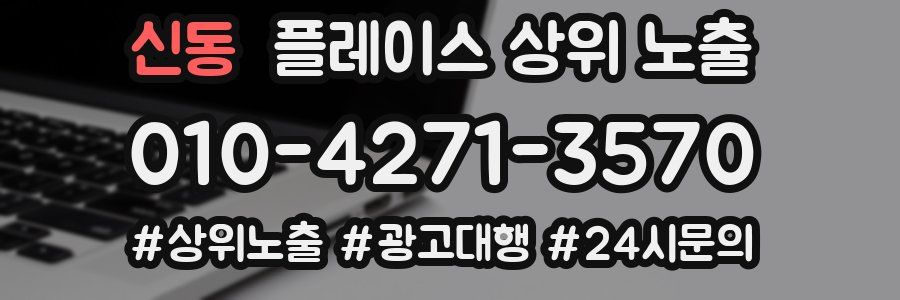 신동 플레이스 상위 노출