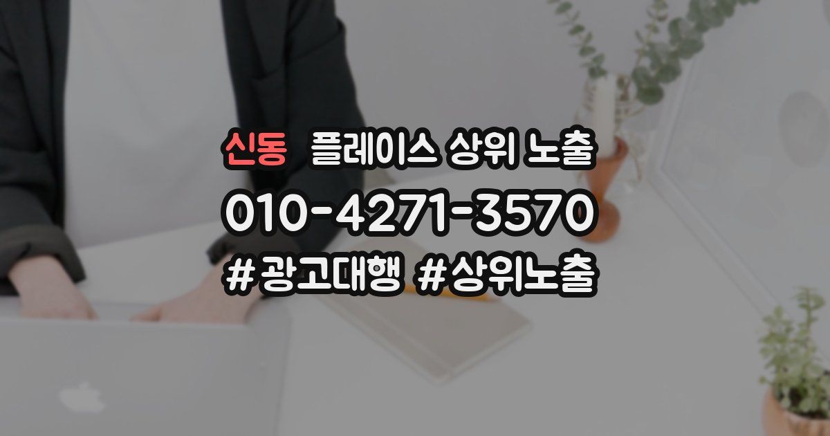 신동 플레이스 상위 노출