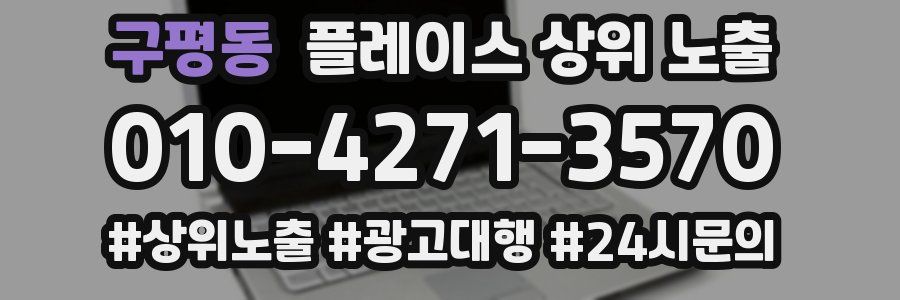 구평동 플레이스 상위 노출