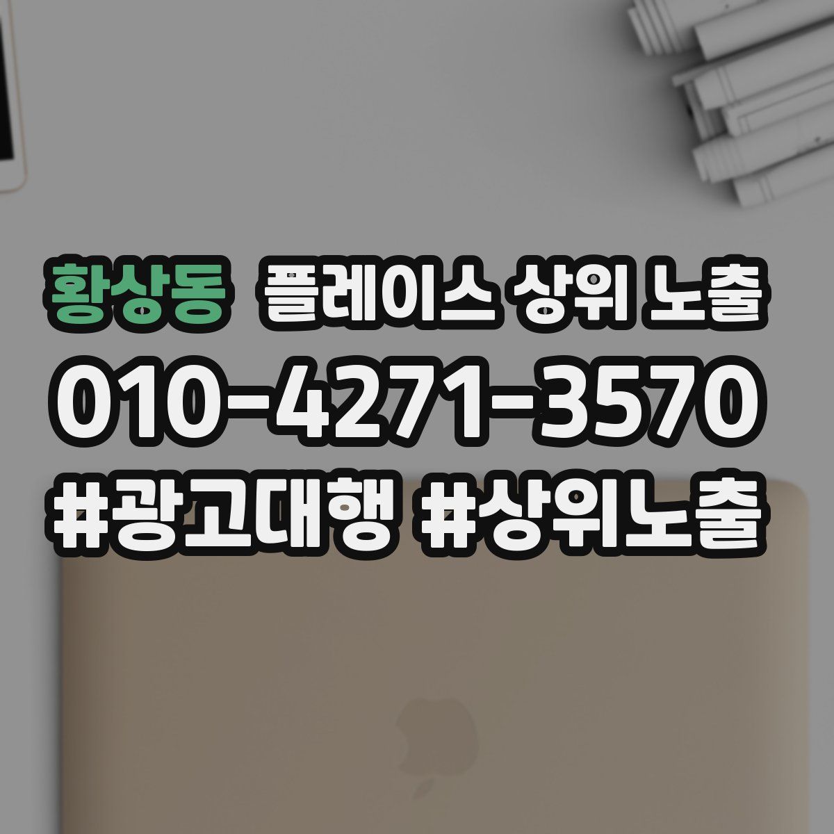 황상동 플레이스 상위 노출