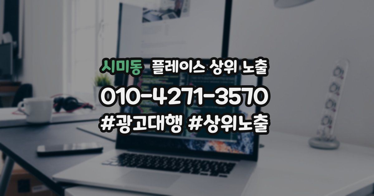 시미동 플레이스 상위 노출