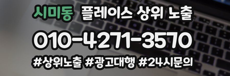 시미동 플레이스 상위 노출
