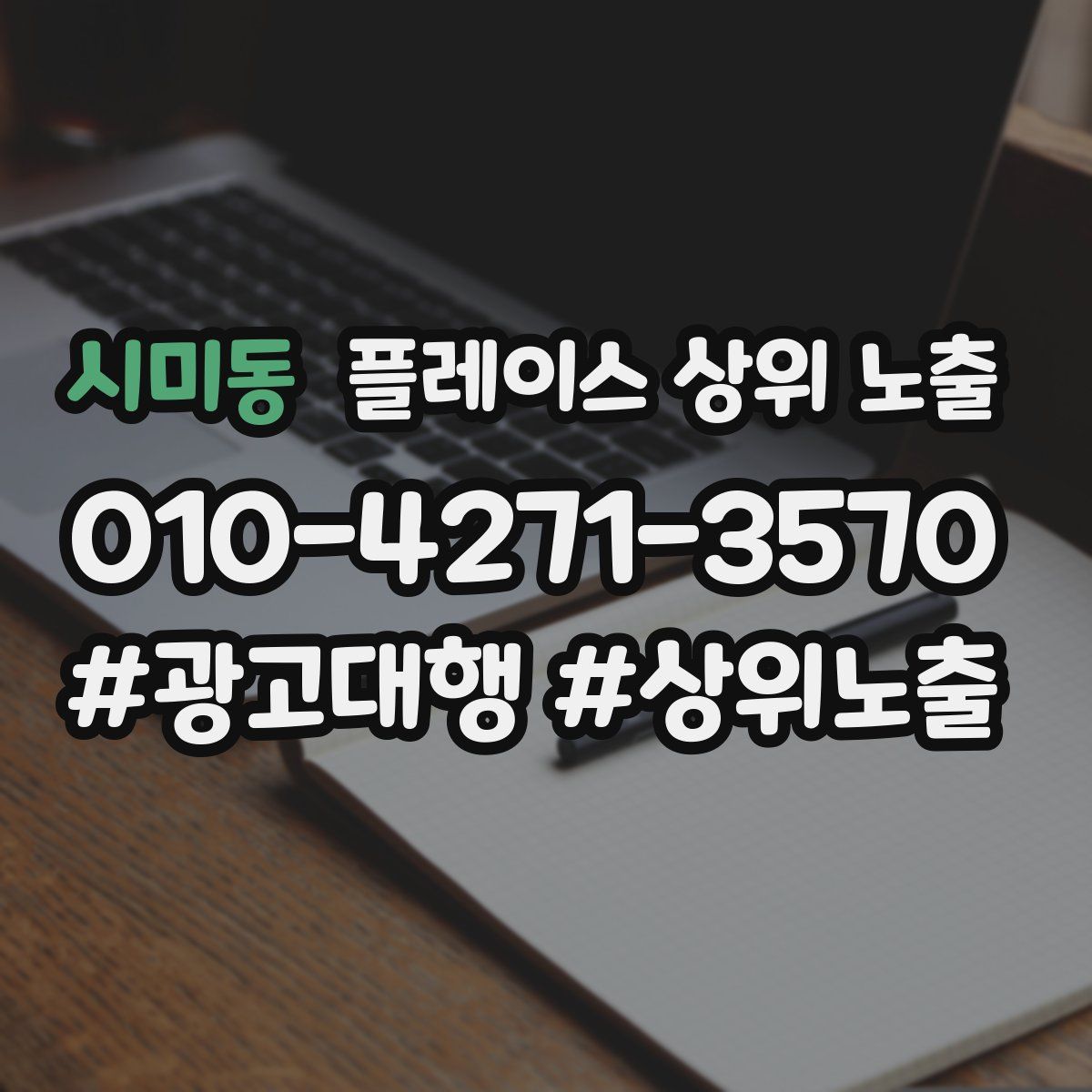 시미동 플레이스 상위 노출