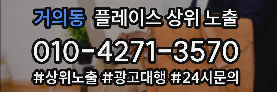 거의동 플레이스 상위 노출