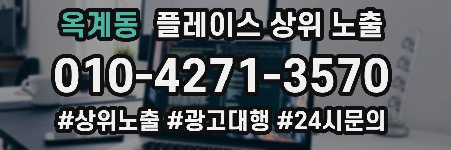 옥계동 플레이스 상위 노출