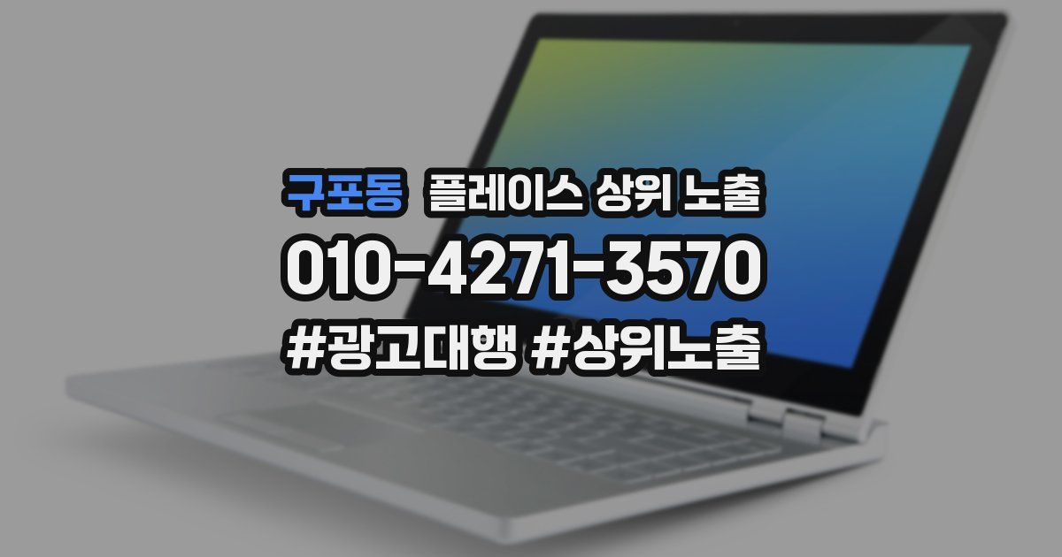 구포동 플레이스 상위 노출