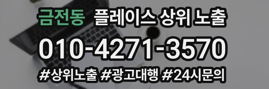 금전동 플레이스 상위 노출