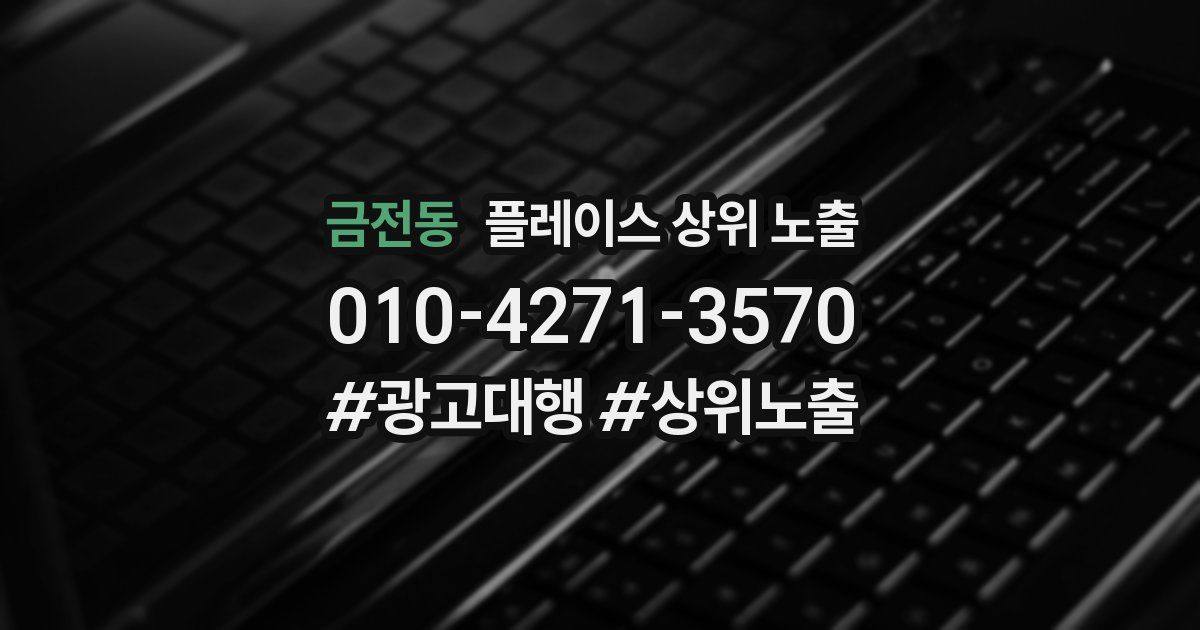 금전동 플레이스 상위 노출