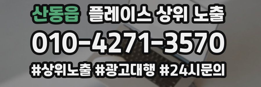 산동읍 플레이스 상위 노출
