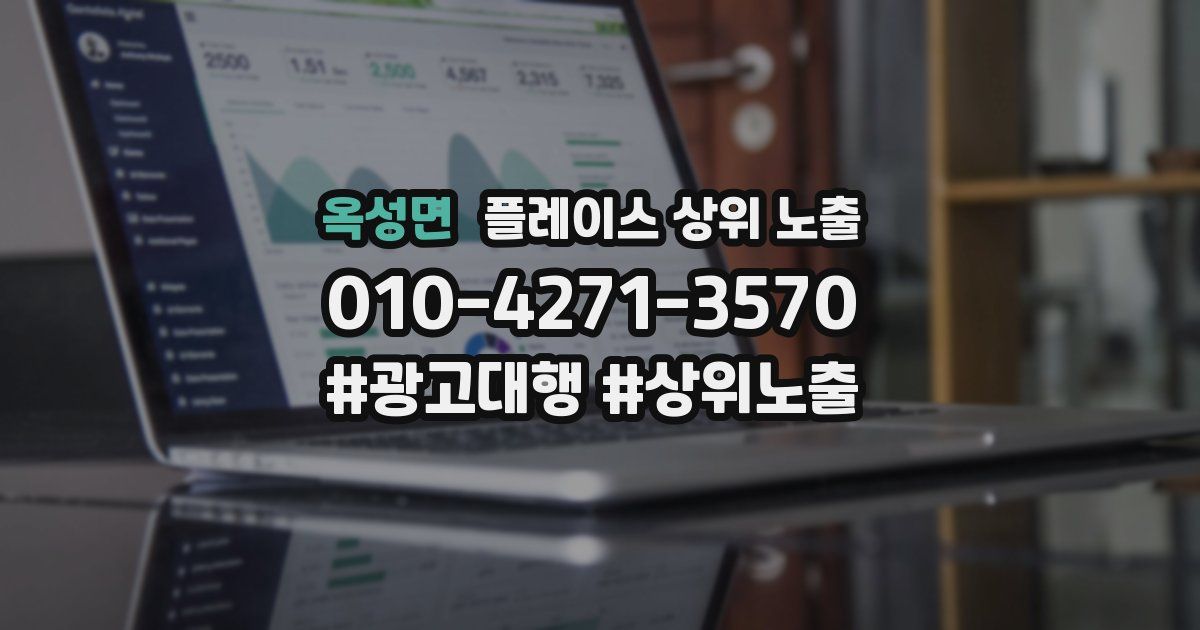 옥성면 플레이스 상위 노출