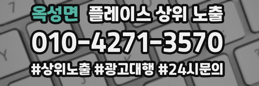 옥성면 플레이스 상위 노출