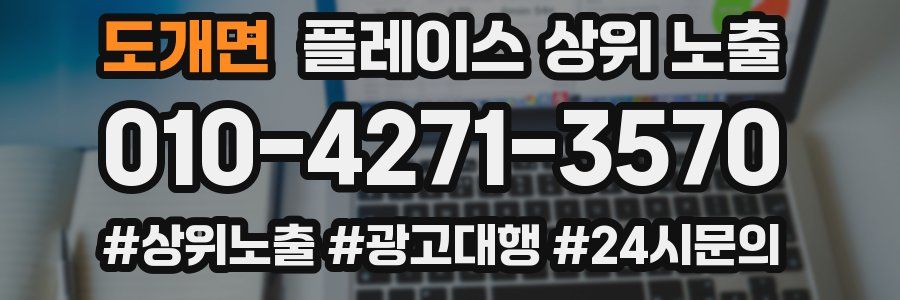 도개면 플레이스 상위 노출
