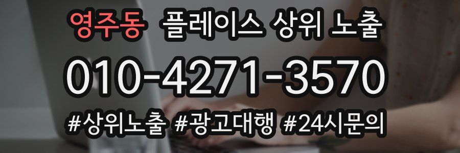 영주동 플레이스 상위 노출
