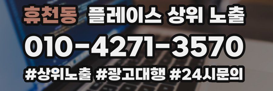 휴천동 플레이스 상위 노출
