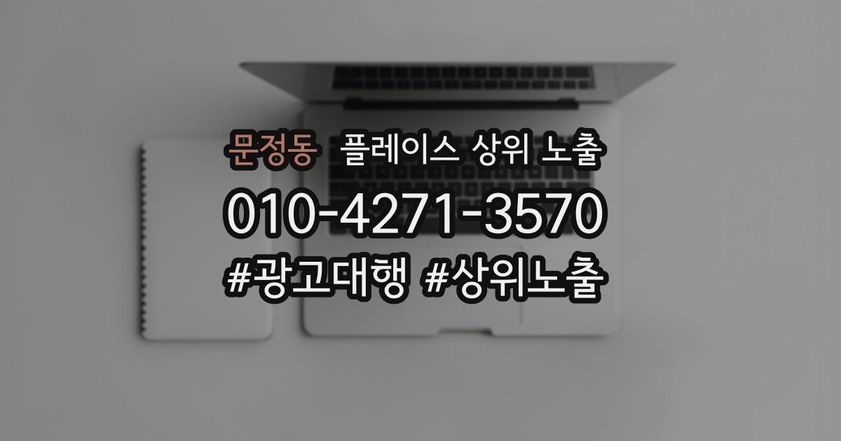 문정동 플레이스 상위 노출
