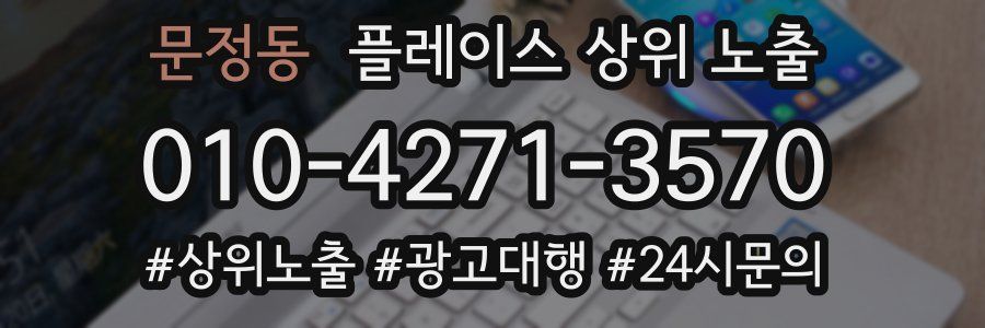 문정동 플레이스 상위 노출