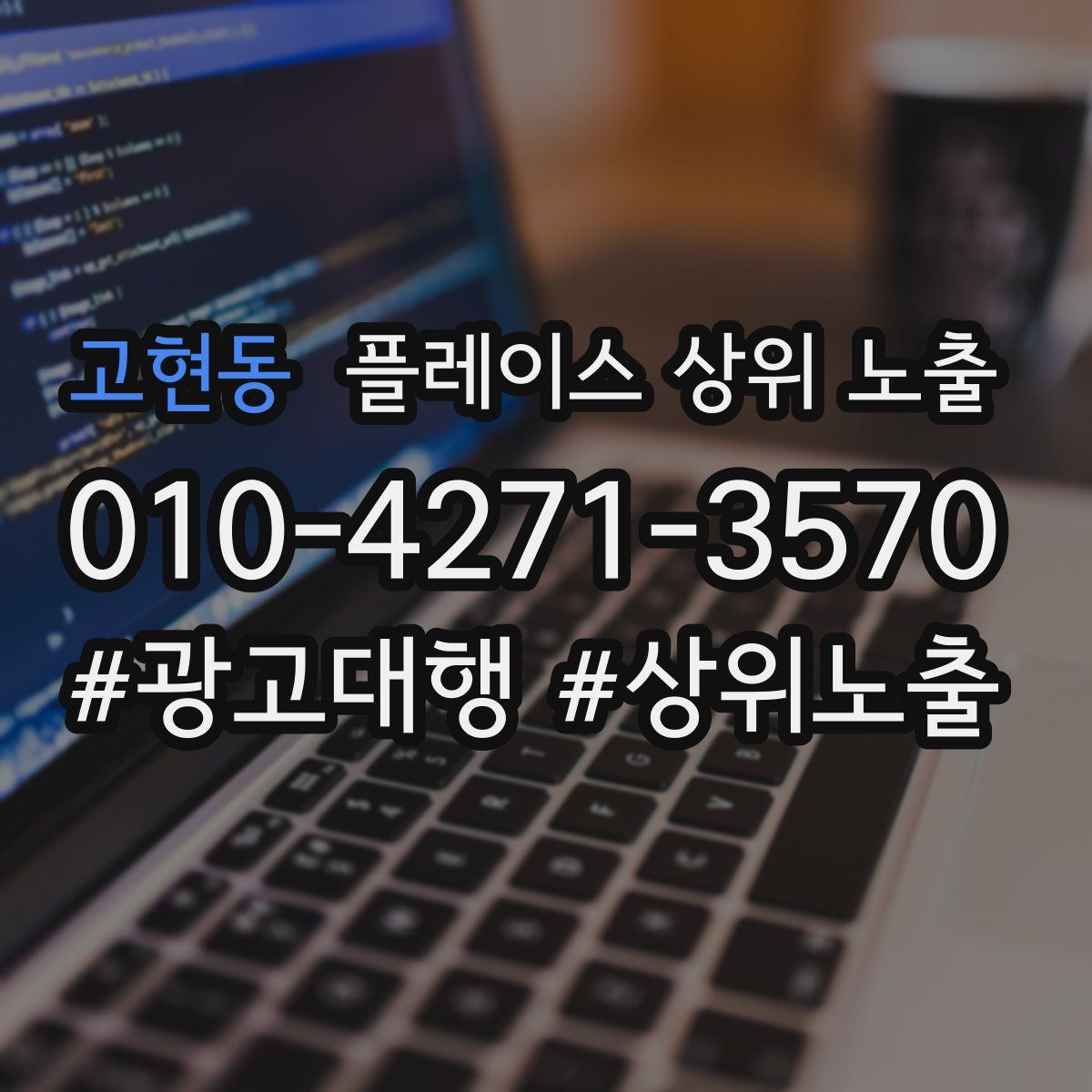 고현동 플레이스 상위 노출