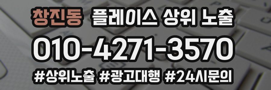 창진동 플레이스 상위 노출