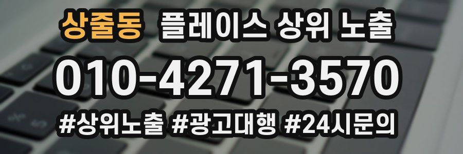 상줄동 플레이스 상위 노출