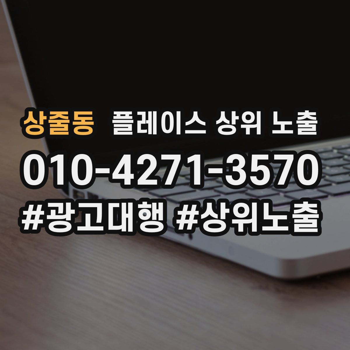 상줄동 플레이스 상위 노출