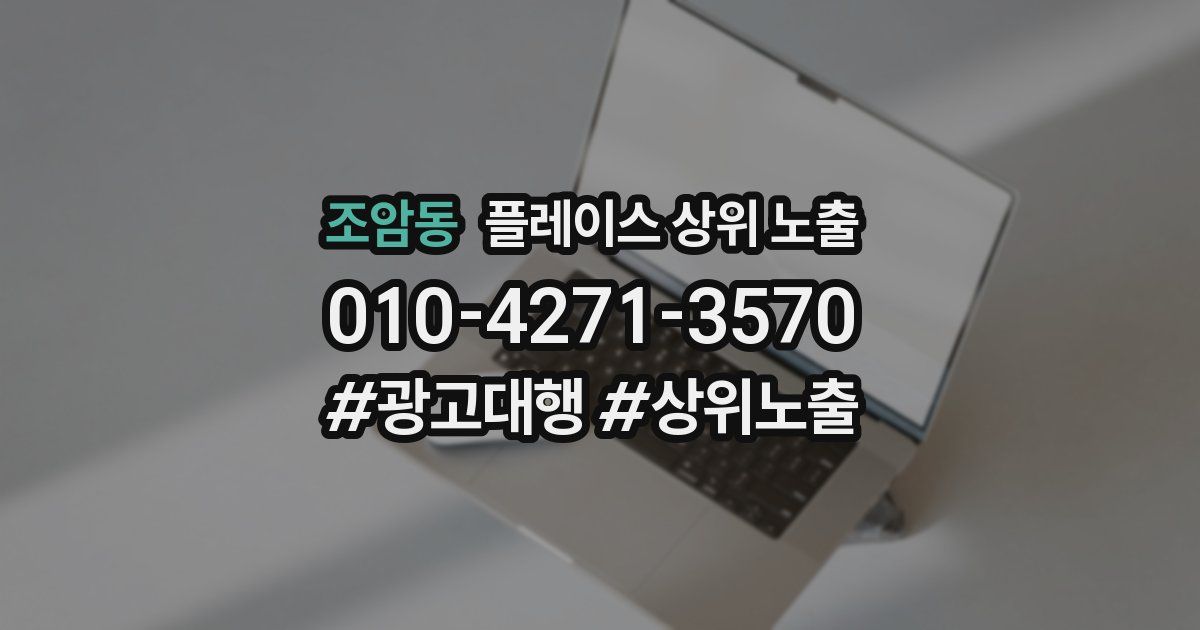 조암동 플레이스 상위 노출