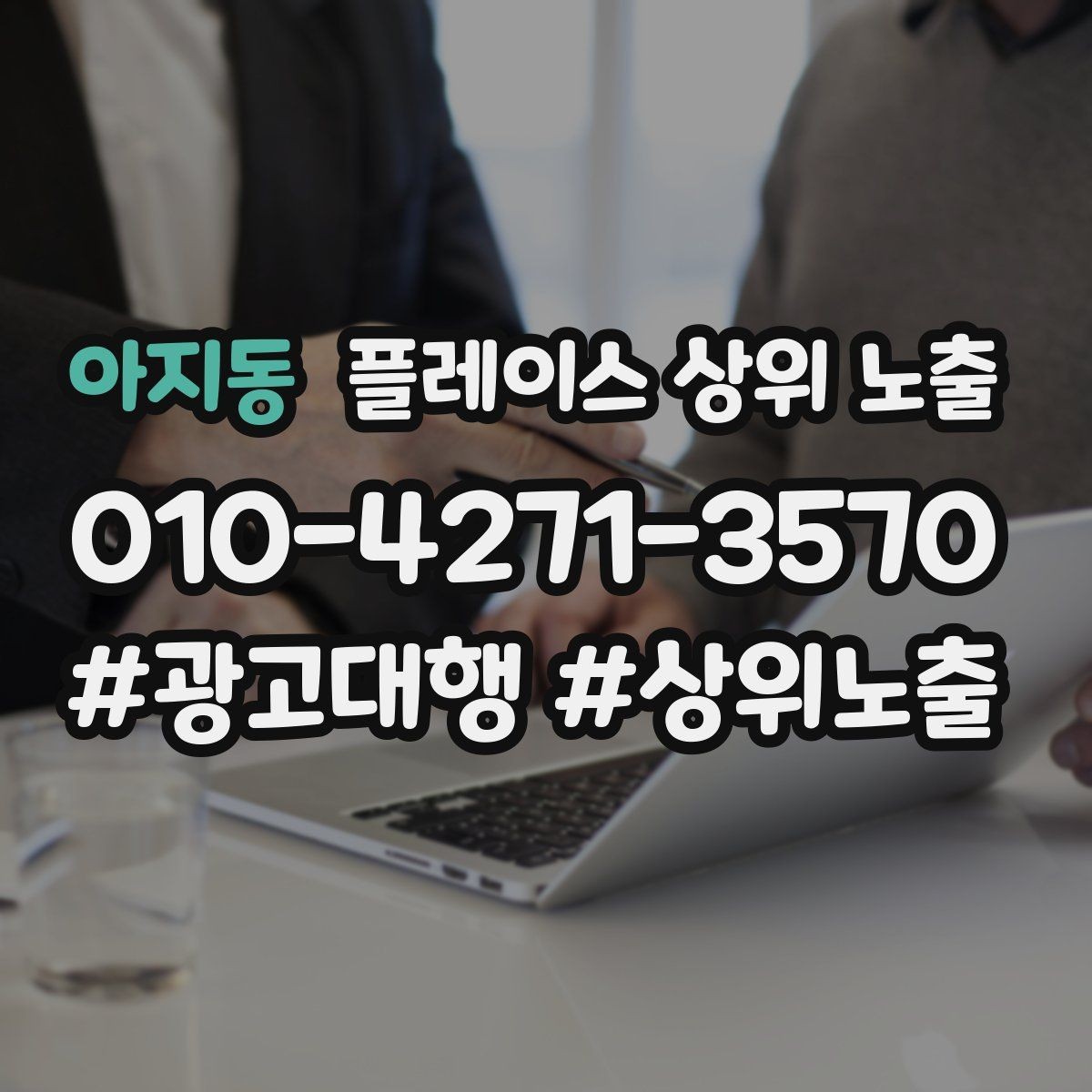 아지동 플레이스 상위 노출 반경 타겟을 잡는 현실적인 방법