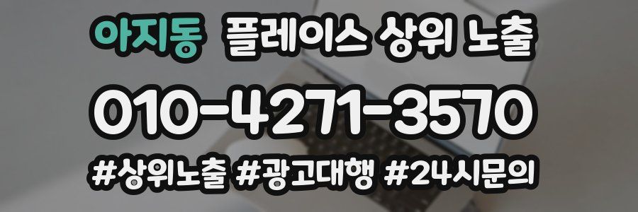 아지동 플레이스 상위 노출