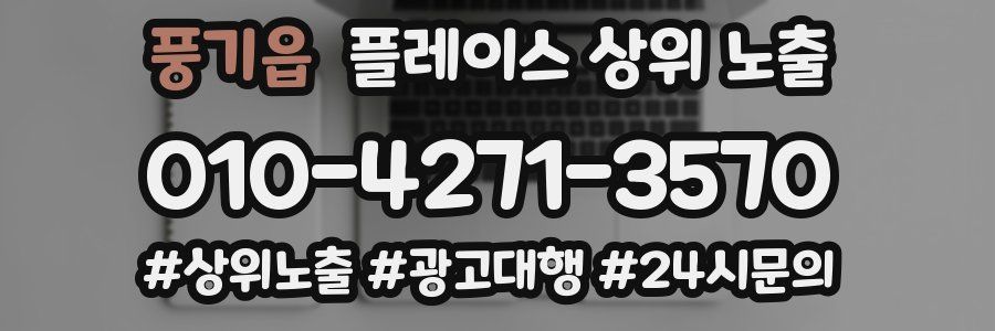 풍기읍 플레이스 상위 노출