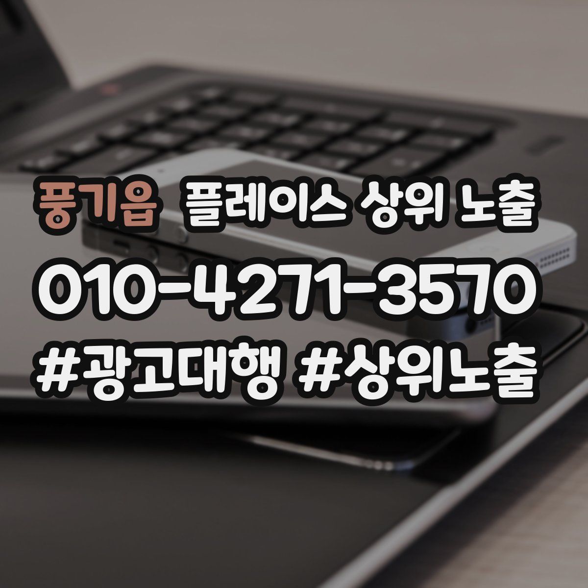 풍기읍 플레이스 상위 노출