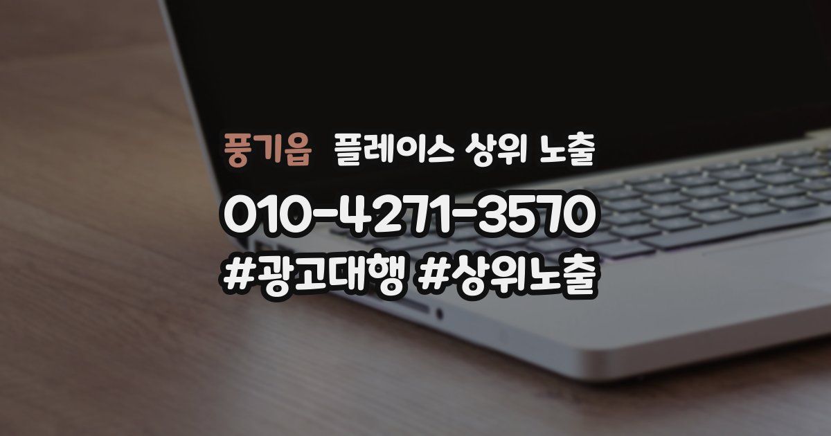 풍기읍 플레이스 상위 노출
