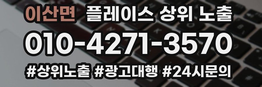 이산면 플레이스 상위 노출