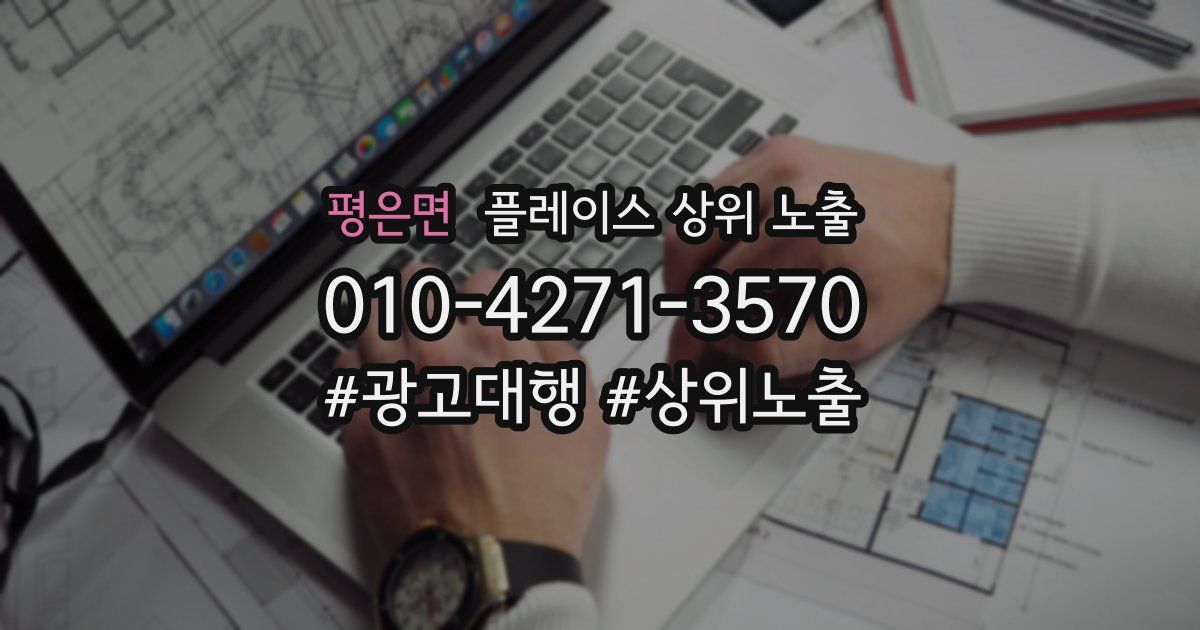 평은면 플레이스 상위 노출
