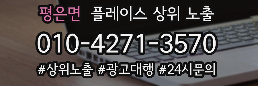 평은면 플레이스 상위 노출