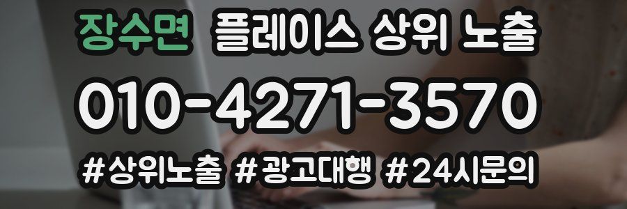 장수면 플레이스 상위 노출