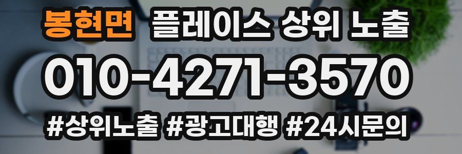 봉현면 플레이스 상위 노출