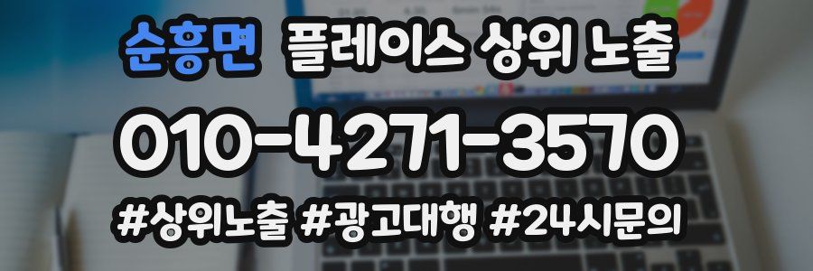 순흥면 플레이스 상위 노출