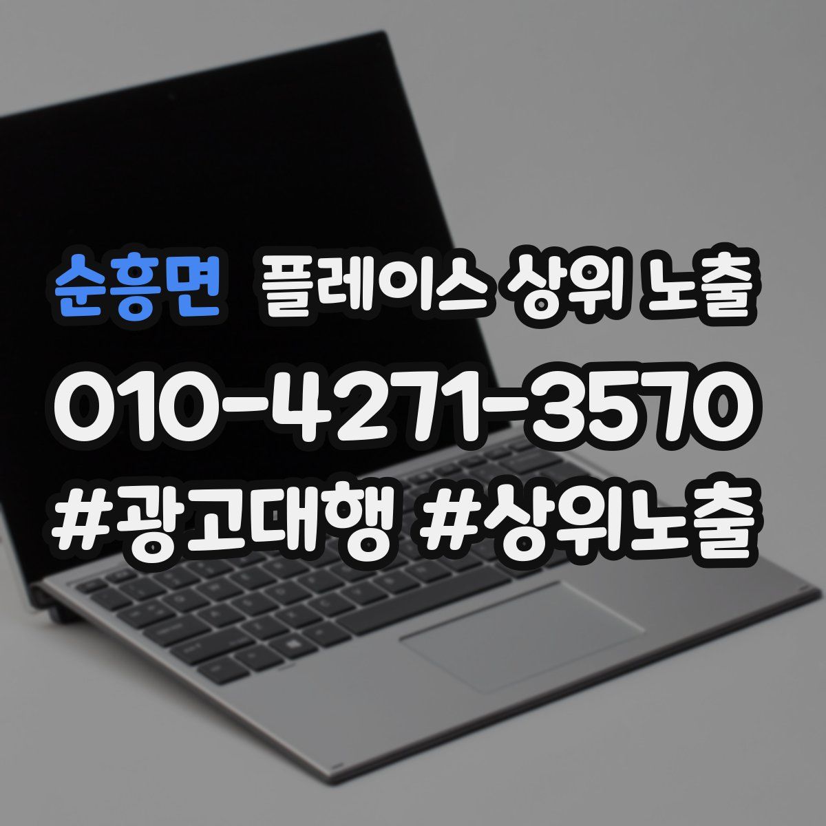 순흥면 플레이스 상위 노출