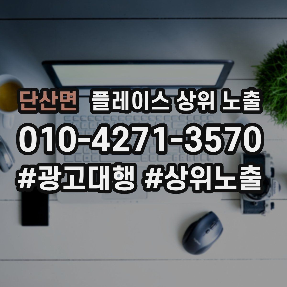 단산면 플레이스 상위 노출 정보 수정 후 바로 확인해야 할 체크리스트