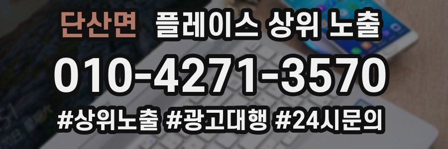 단산면 플레이스 상위 노출