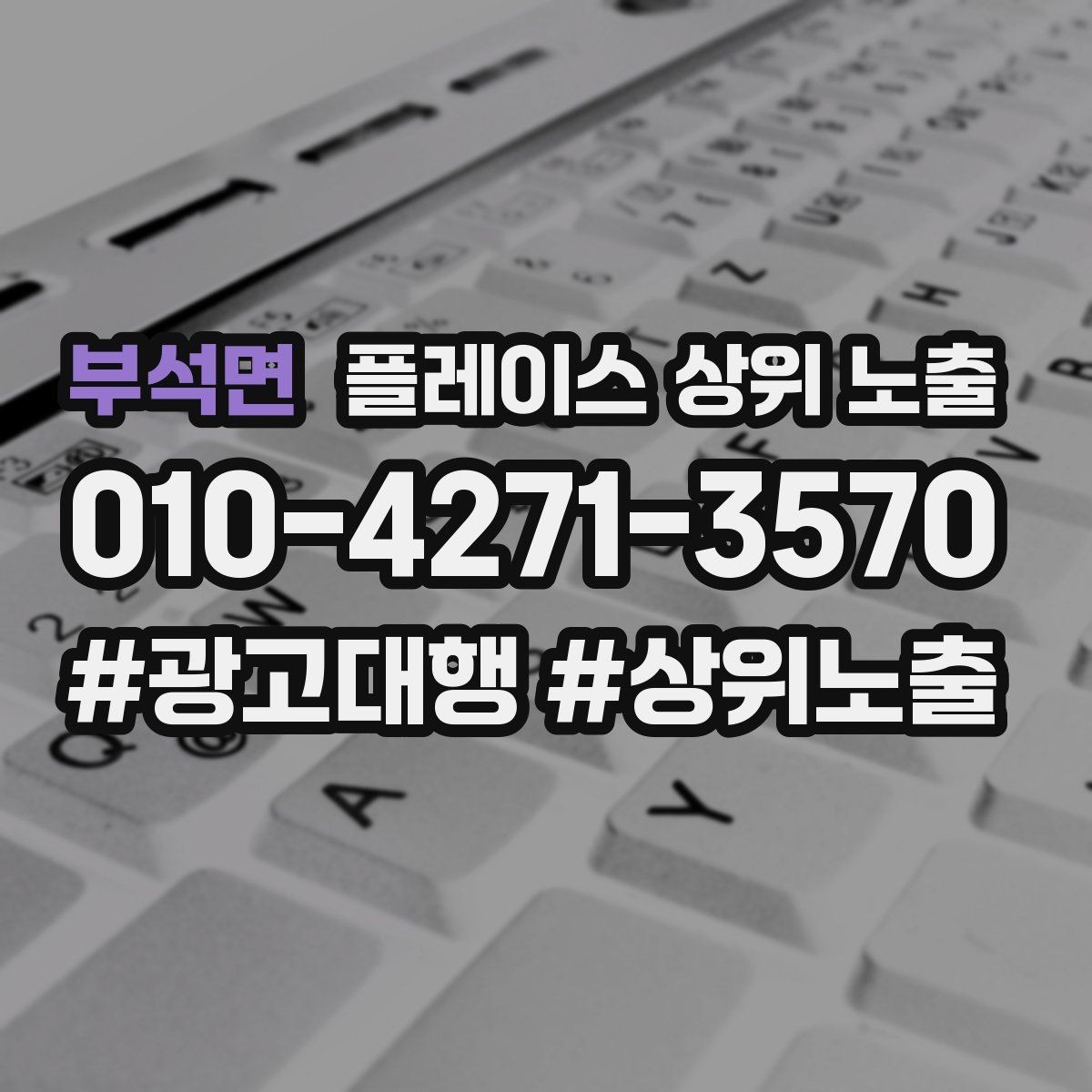 부석면 플레이스 상위 노출 민원 리뷰를 줄이는 사전 안내문