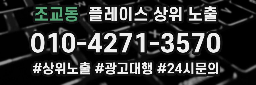 조교동 플레이스 상위 노출