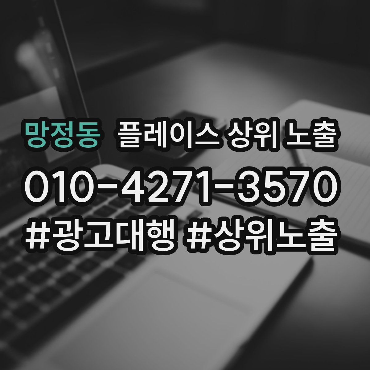 망정동 플레이스 상위 노출