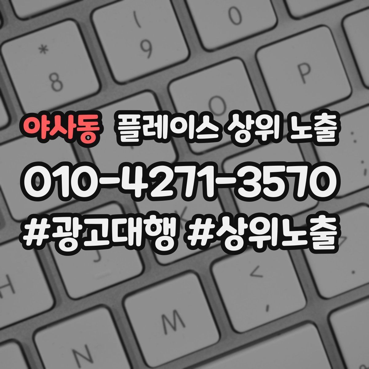 야사동 플레이스 상위 노출 지도에서 선택받는 구조 만들기