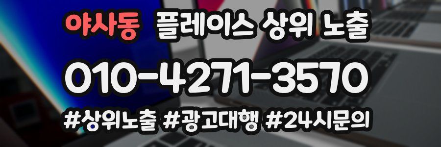 야사동 플레이스 상위 노출