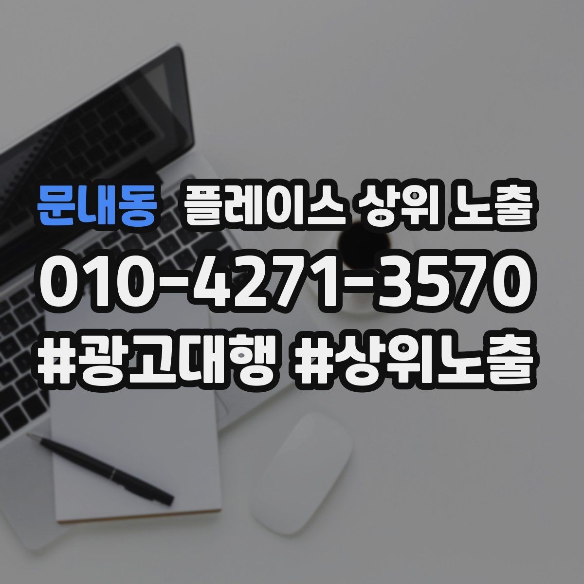 문내동 플레이스 상위 노출 첫 달에 리뷰 기반을 만드는 현실 전략