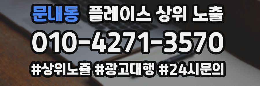 문내동 플레이스 상위 노출