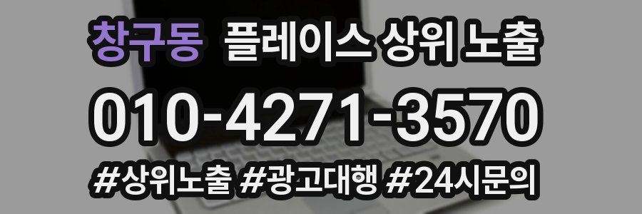 창구동 플레이스 상위 노출