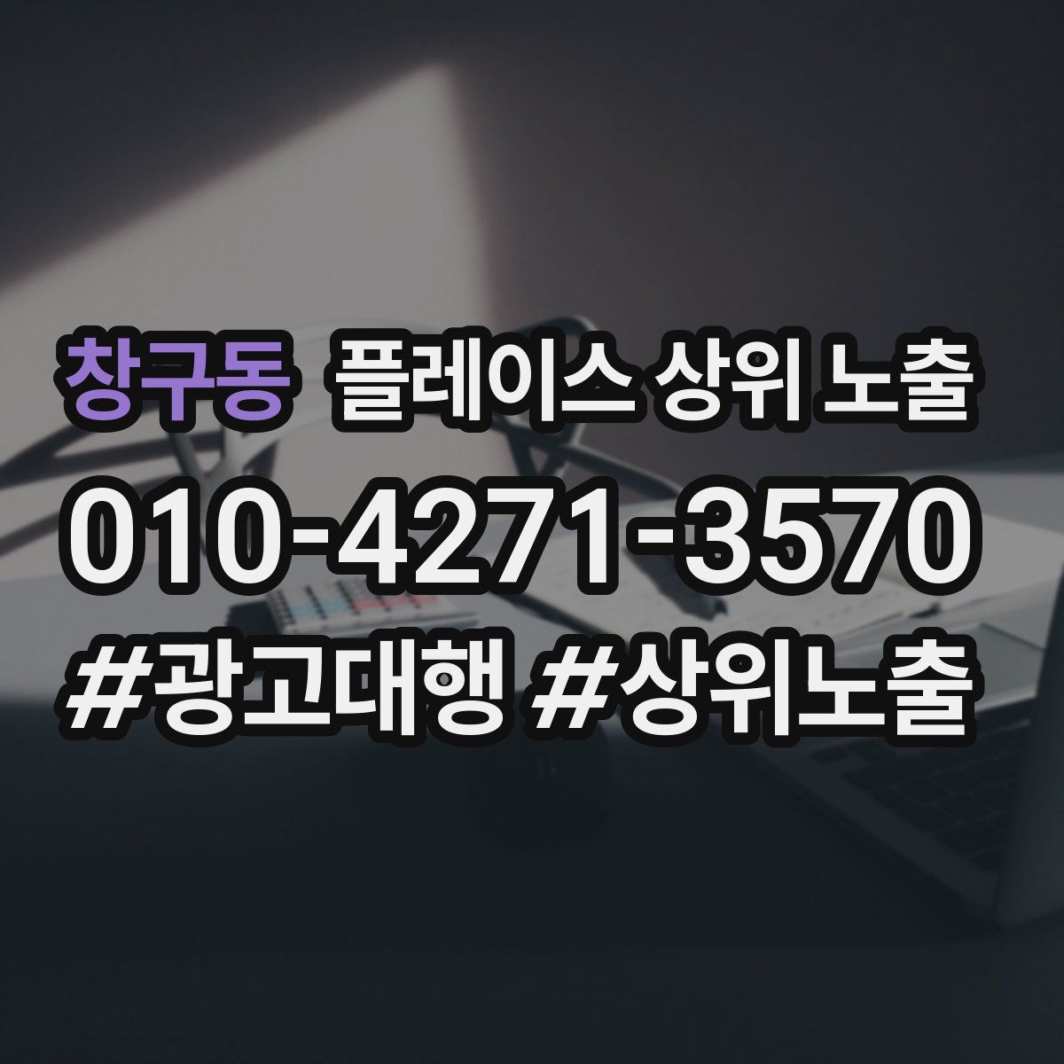 창구동 플레이스 상위 노출