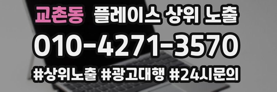 교촌동 플레이스 상위 노출